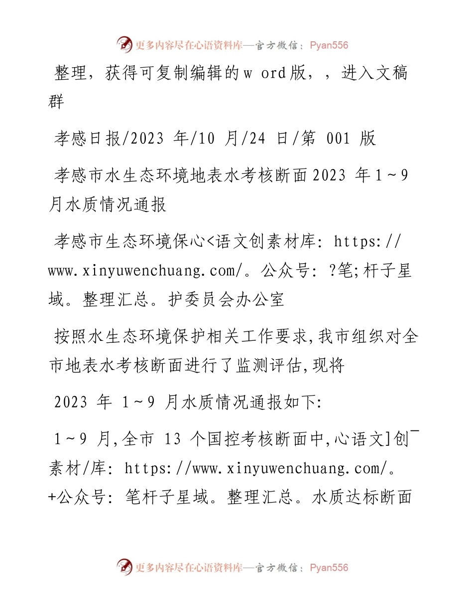 2023.10.24孝感市水生态环境地表水考核断面2023年1～9月水质情况通报.docx_第1页