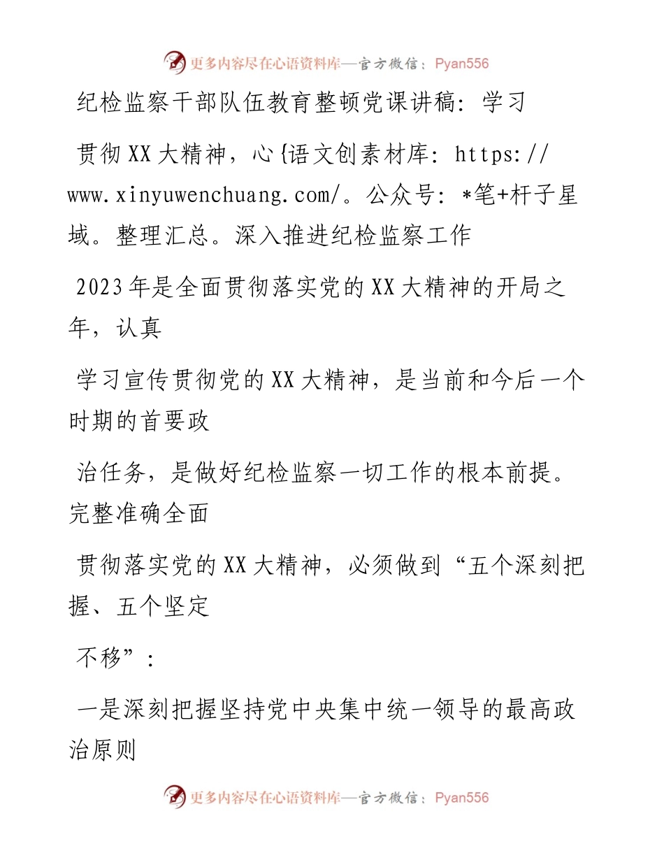 20230414：纪检监察干部队伍教育整顿党课讲稿：学习贯彻二十大精神，深入推进纪检监察工作.docx_第1页