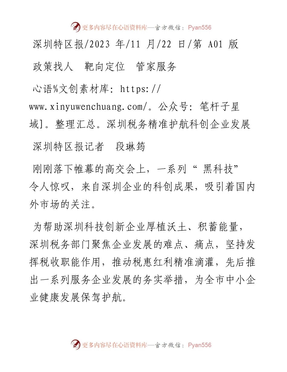 2023.11.22深圳特区报记者段琳筠：政策找人靶向定位管家服务——“政论文微博号”整理.docx_第1页