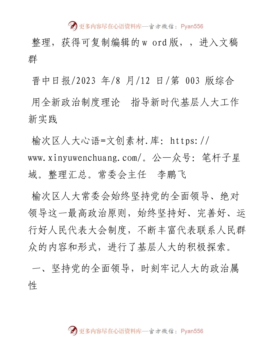 2023.08.12榆次区人大常委会主任李鹏飞：用全新政治制度理论指导新时代基层人大工作新实践.docx_第1页
