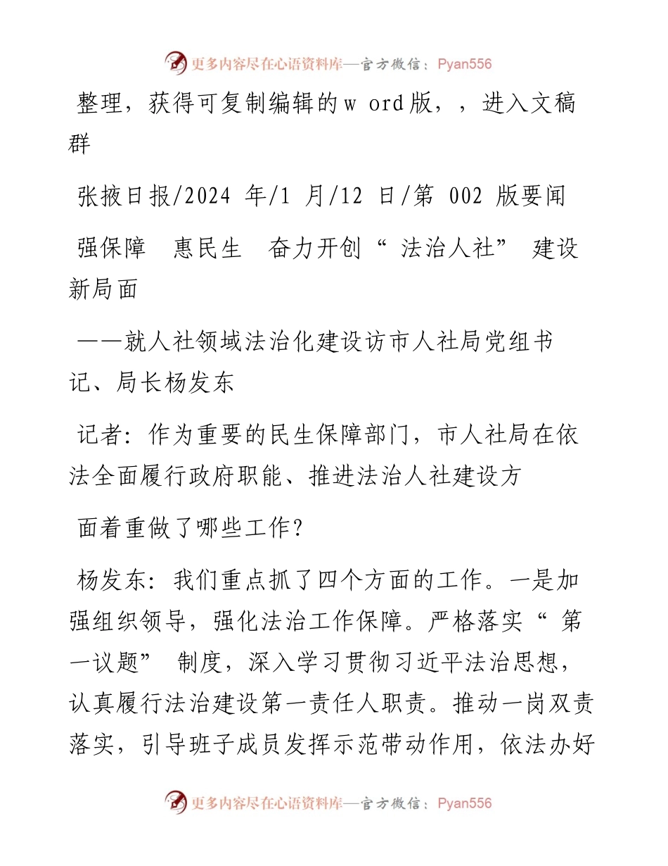 2024.01.12：强保障惠民生奋力开创法治人社建设新局面.docx_第1页