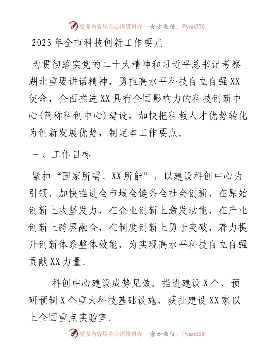 2023年全市科技创新工作要点.docx_第1页