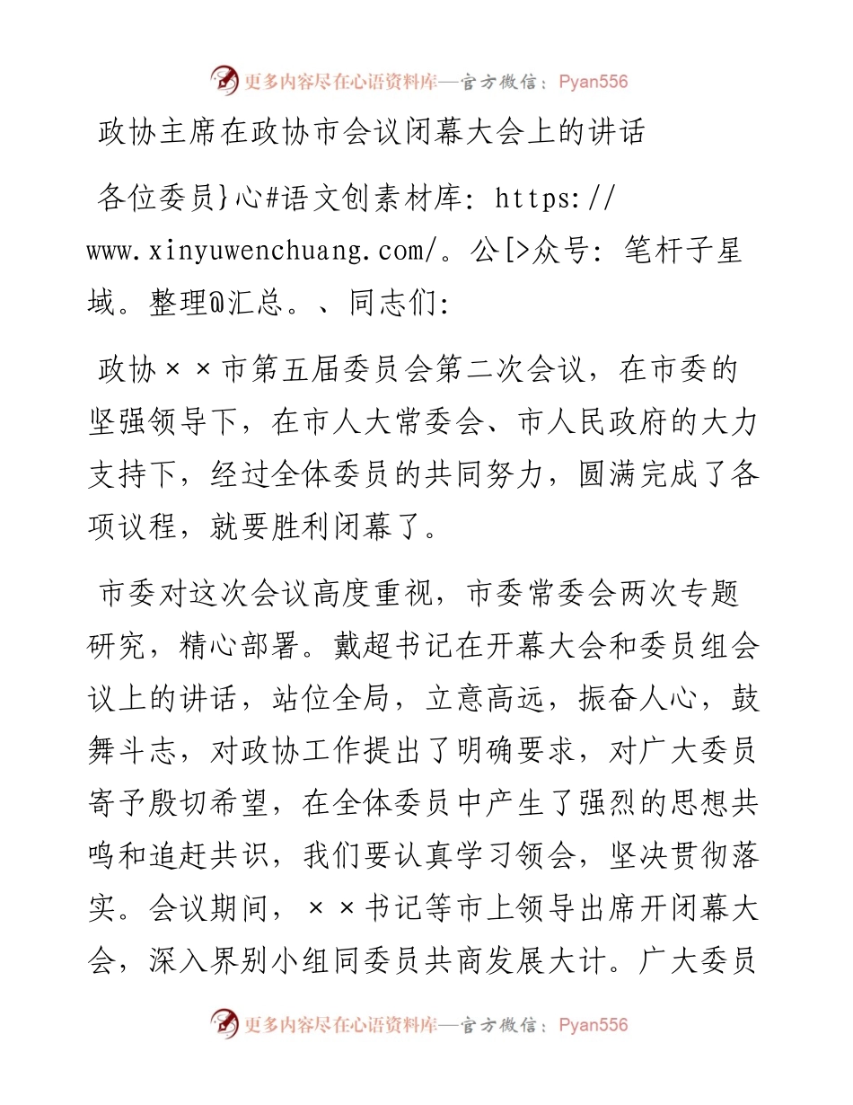 20230319：政协主席在政协市会议闭幕大会上的讲话.docx_第1页