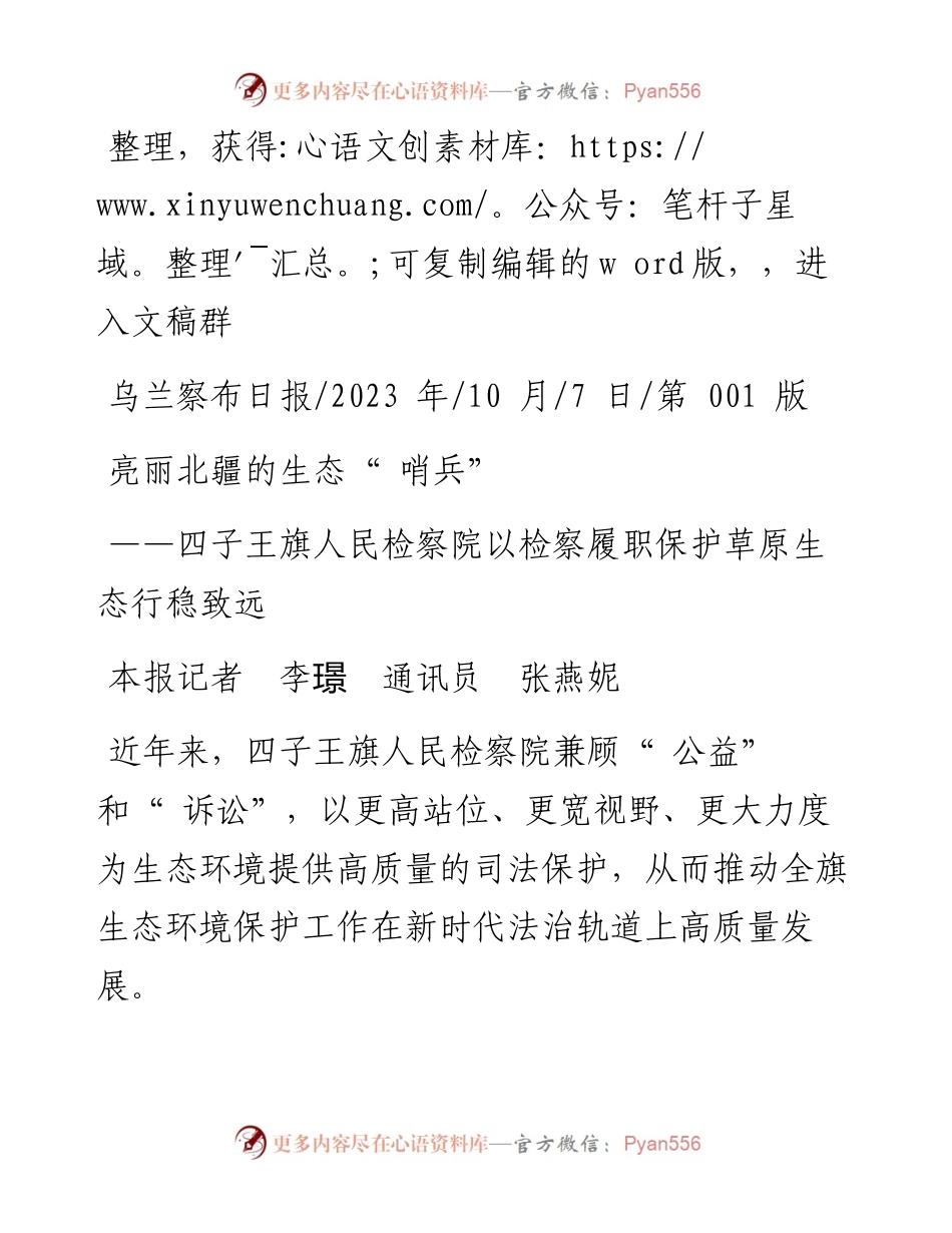 2023.10.07本报记者李璟通讯员张燕妮：亮丽北疆的生态哨兵.docx_第1页