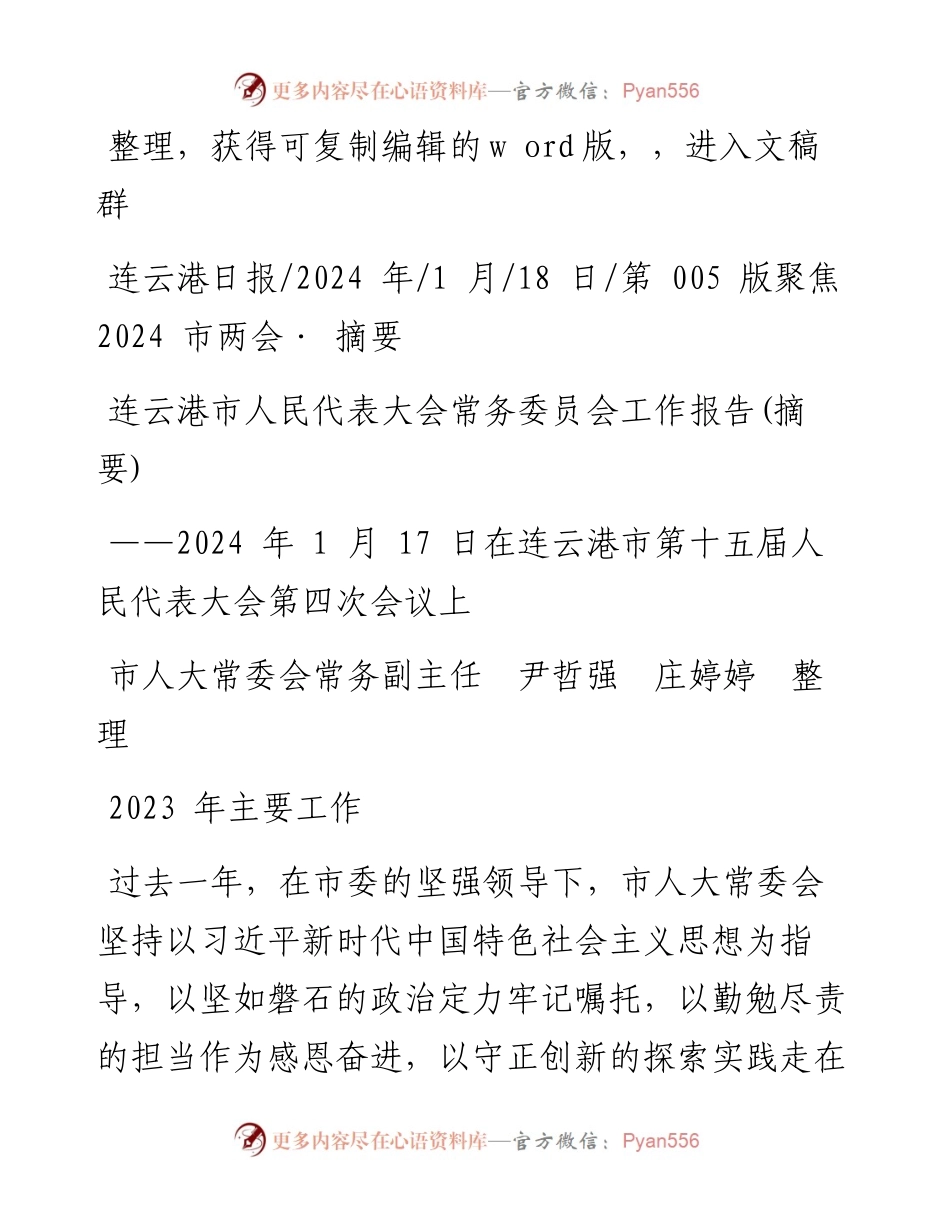 2024.01.18市人大常委会常务副主任尹哲强庄婷婷整理：连云港市人民代表大会常务委员会工作报告(摘要).docx_第1页