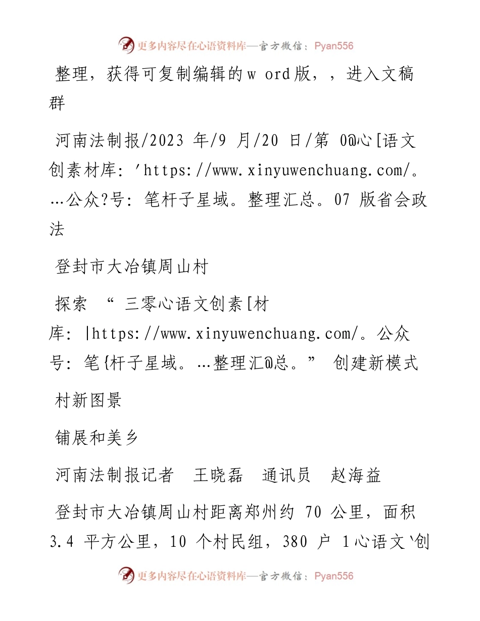 2023.09.20河南法制报记者王晓磊通讯员赵海益：登封市大冶镇周山村探索三零创建新模式铺展和美乡村新图景.docx_第1页