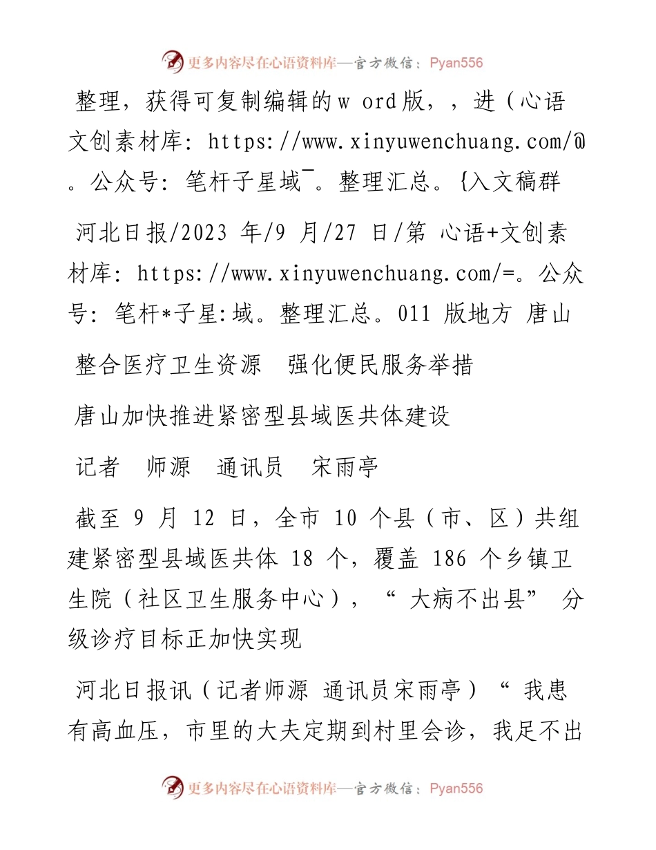 2023.09.27记者师源通讯员宋雨亭：唐山加快推进紧密型县域医共体建设.docx_第1页