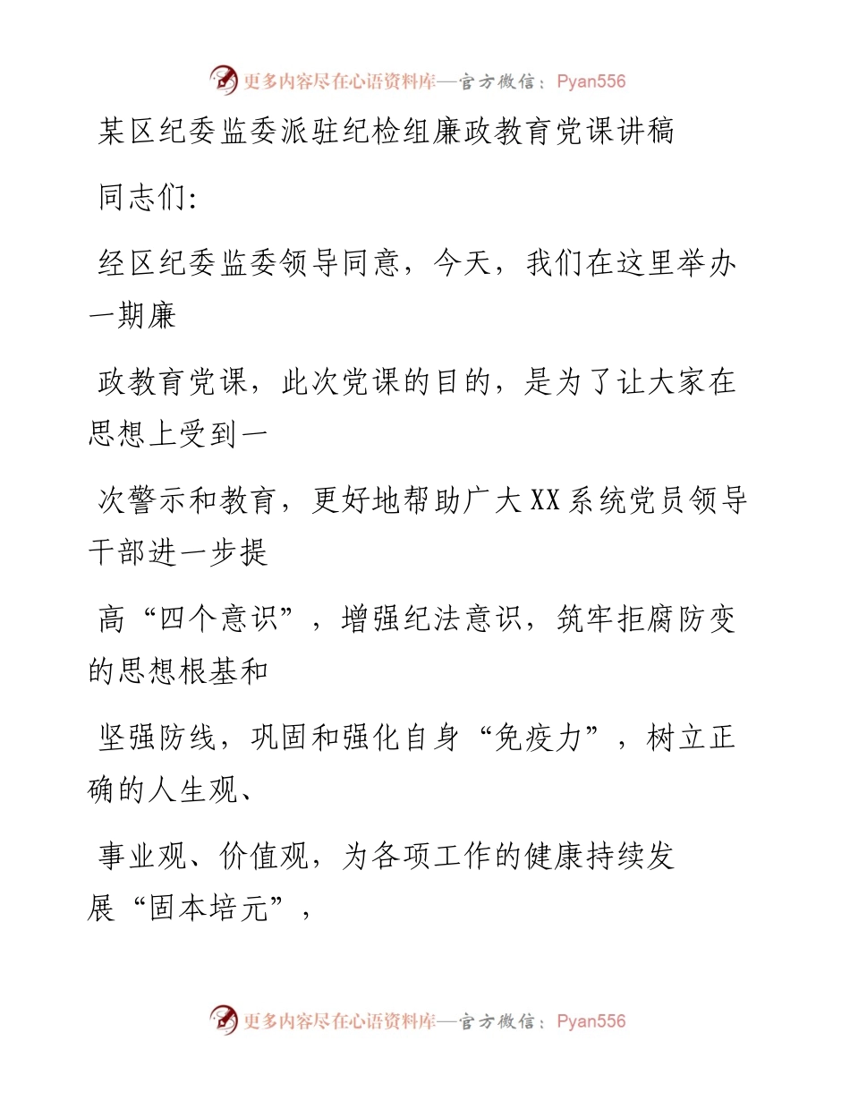 20230406：某区纪委监委派驻纪检组廉政教育党课讲稿.docx_第1页