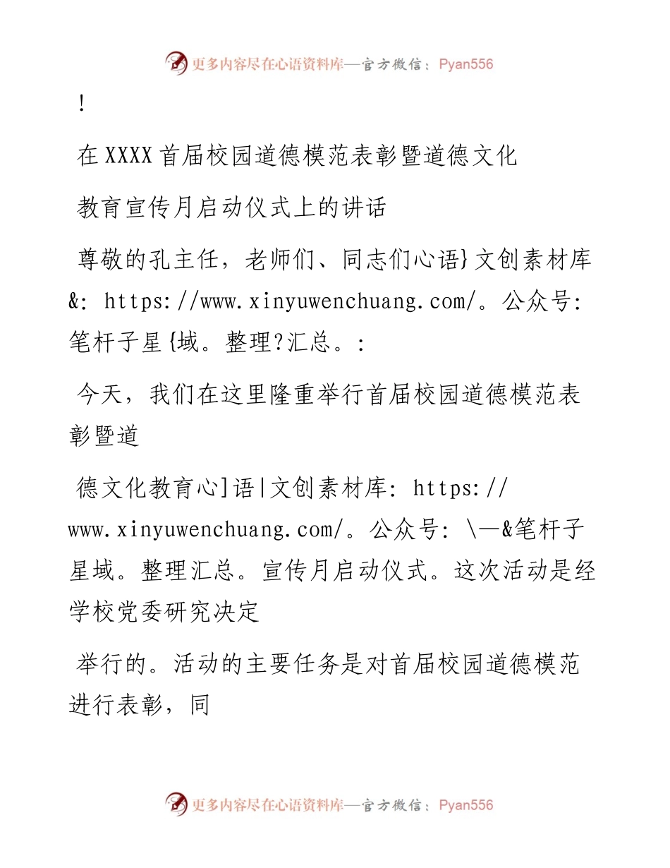 20230324：党委书记在首届校园道德模范表彰暨道德文化教育宣传月启动仪式上的讲话.docx_第1页