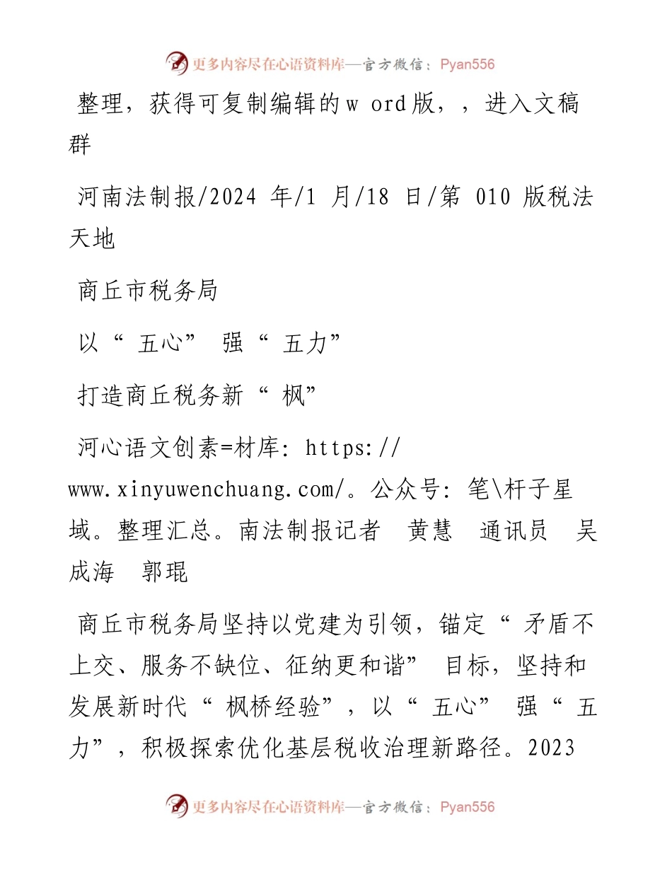 2024.01.18河南法制报记者黄慧通讯员吴成海郭琨：商丘市税务局以五心强五力打造商丘税务新枫景.docx_第1页