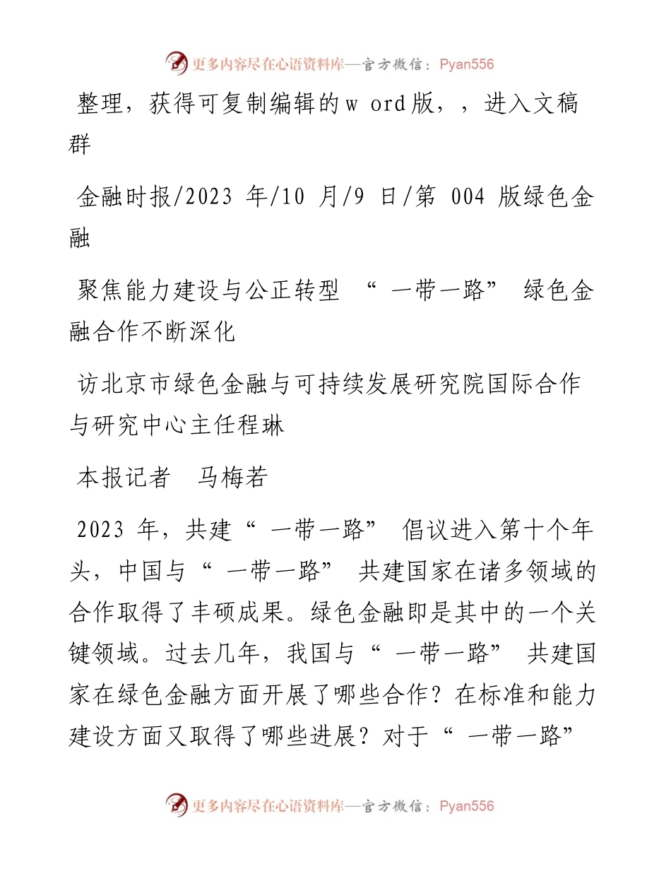 2023.10.09本报记者马梅若：聚焦能力建设与公正转型一带一路绿色金融合作不断深化.docx_第1页