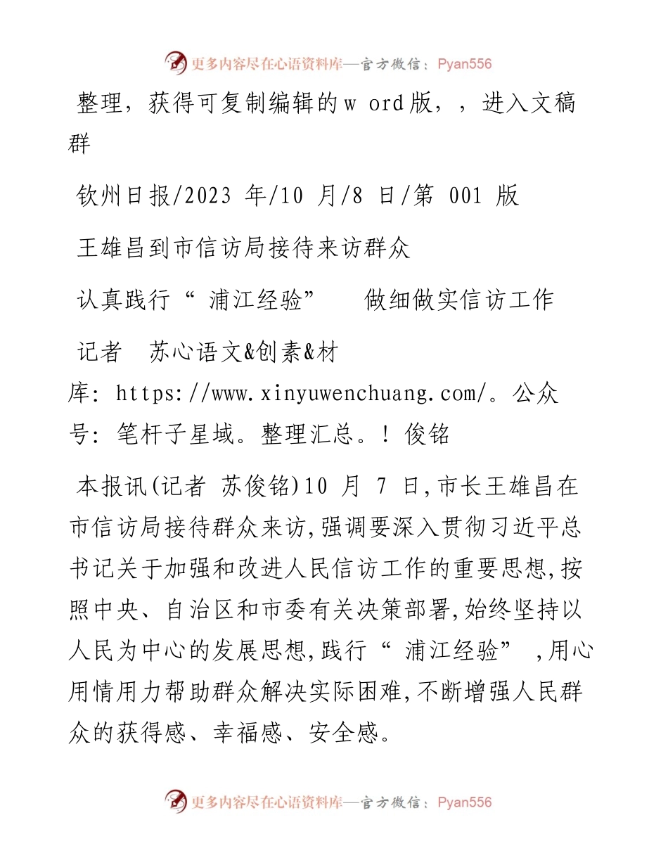 2023.10.08记者苏俊铭：认真践行浦江经验做细做实信访工作.docx_第1页