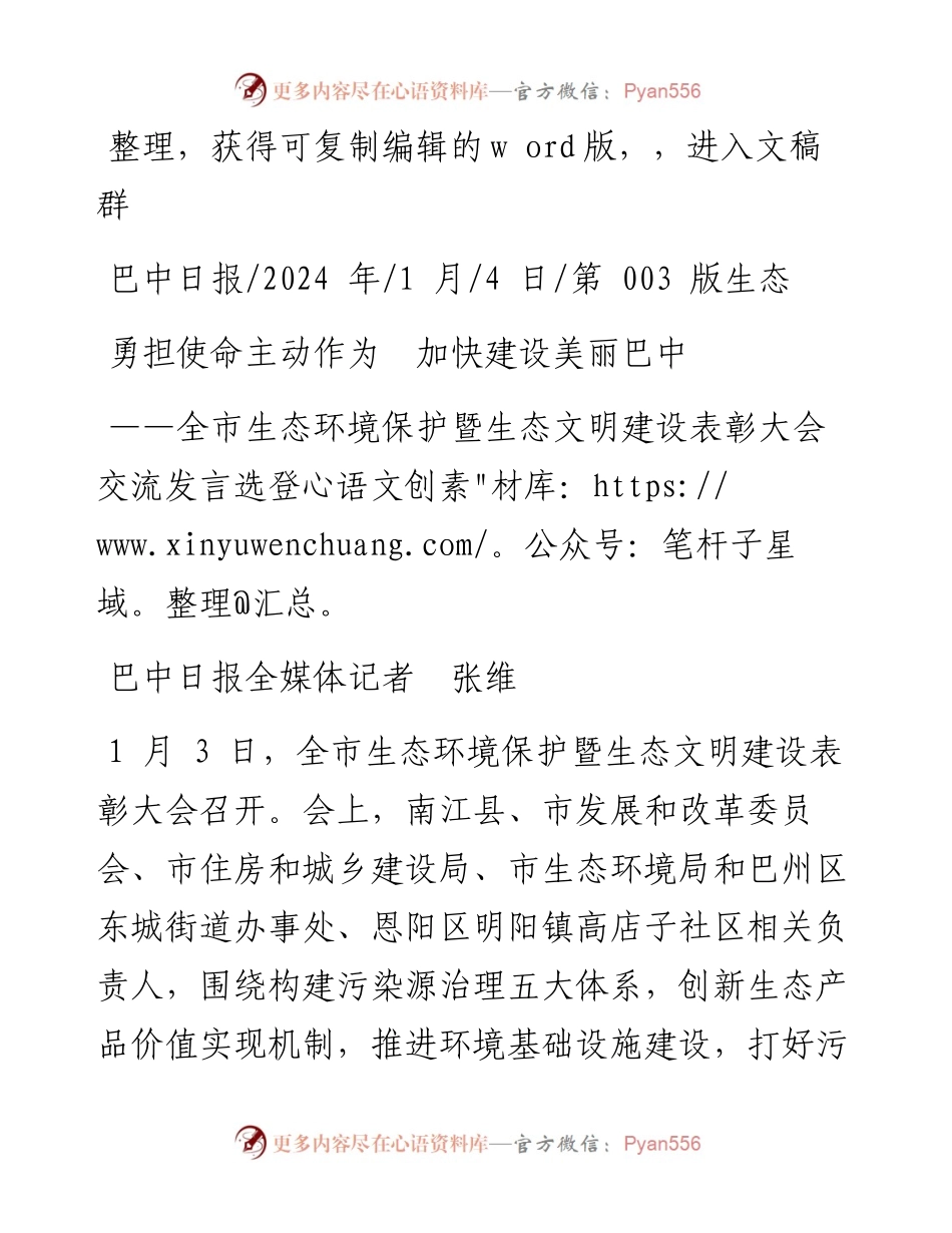 2024.01.04巴中日报全媒体记者张维：勇担使命主动作为加快建设美丽巴中.docx_第1页