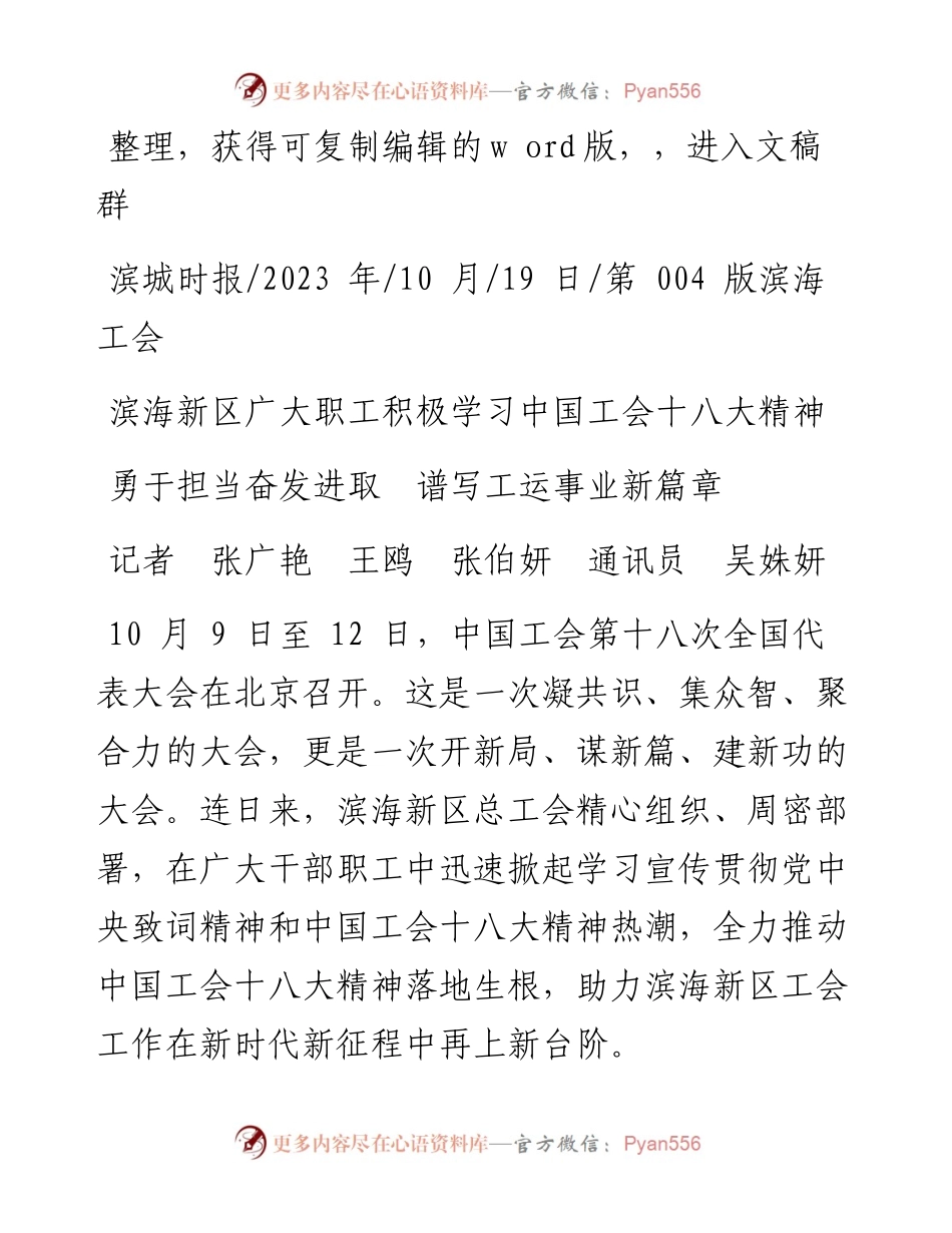 2023.10.19记者张广艳王鸥张伯妍通讯员吴姝妍：勇于担当奋发进取谱写工运事业新篇章.docx_第1页