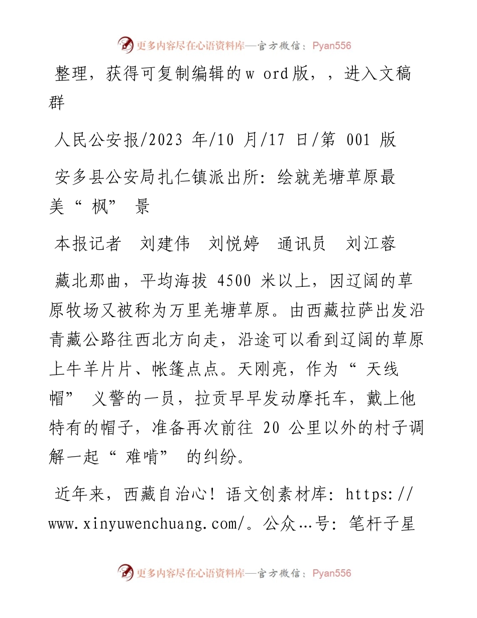 2023.10.17本报记者刘建伟刘悦婷通讯员刘江蓉：安多县公安局扎仁镇派出所：绘就羌塘草原最美枫景.docx_第1页