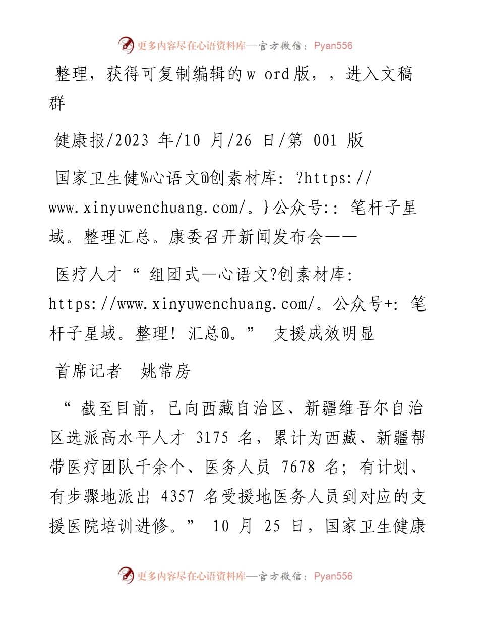 2023.10.26首席记者姚常房：医疗人才组团式支援成效明显.docx_第1页
