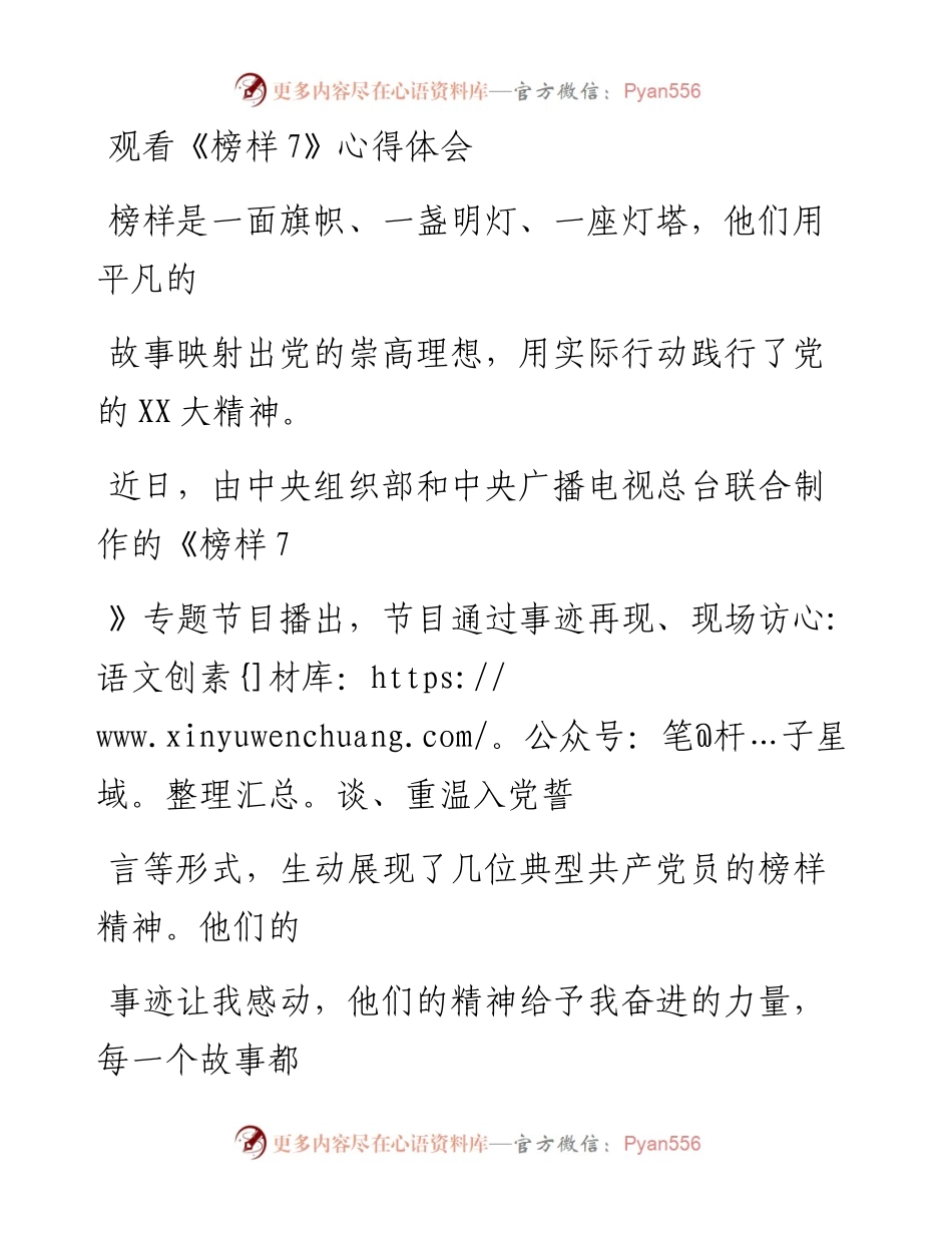 20230330：观看《榜样7》心得体会.docx_第1页