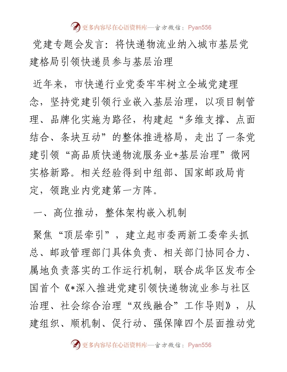 20230322：党建专题会发言：将快递物流业纳入城市基层党建格局引领快递员参与基层治理.docx_第1页