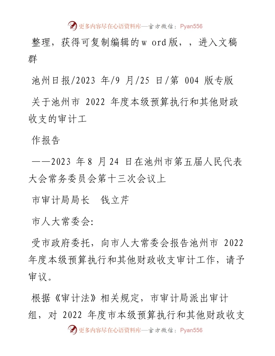2023.09.25市审计局局长钱立芹：关于池州市度本级预算执行和其他财政收支的审计工作报告.docx_第1页