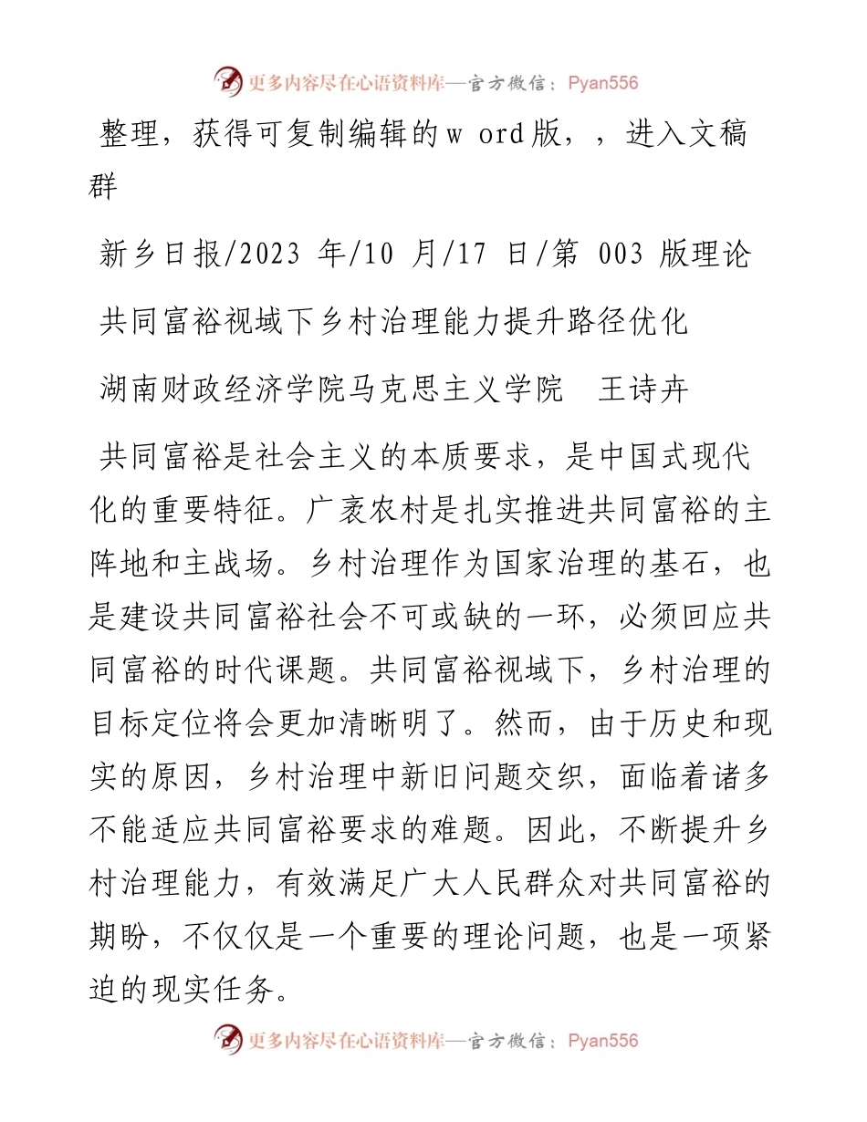 2023.10.17湖南财政经济学院马克思主义学院王诗卉：共同富裕视域下乡村治理能力提升路径优化.docx_第1页