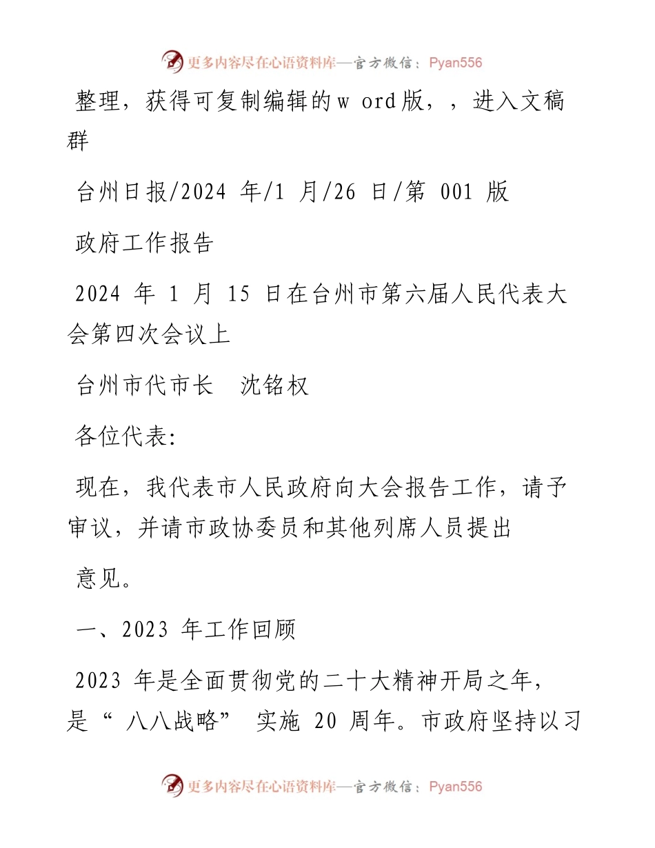 2024.01.26台州市代市长沈铭权：政府工作报告.docx_第1页