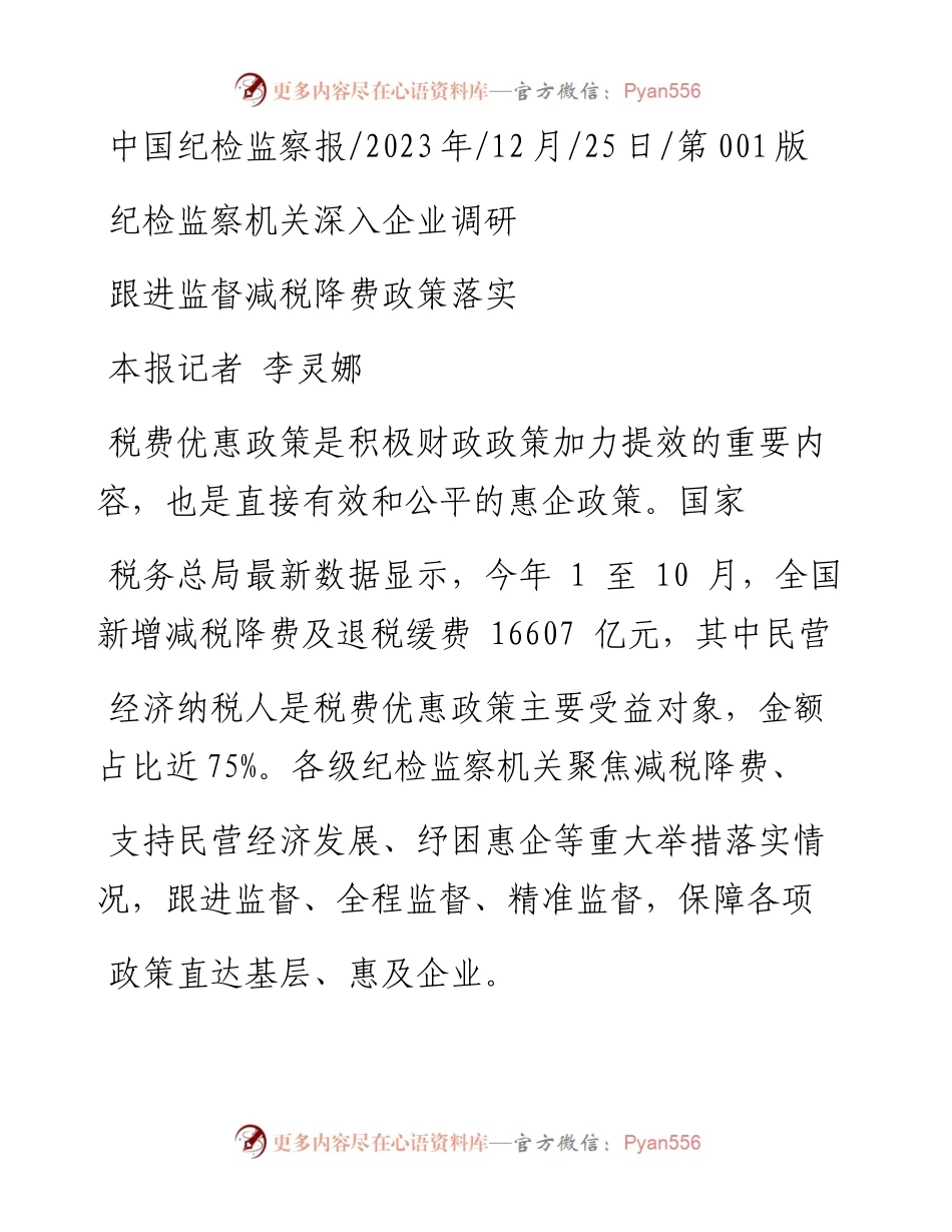 2023.12.25本报记者李灵娜：跟进监督减税降费政策落实.docx_第1页
