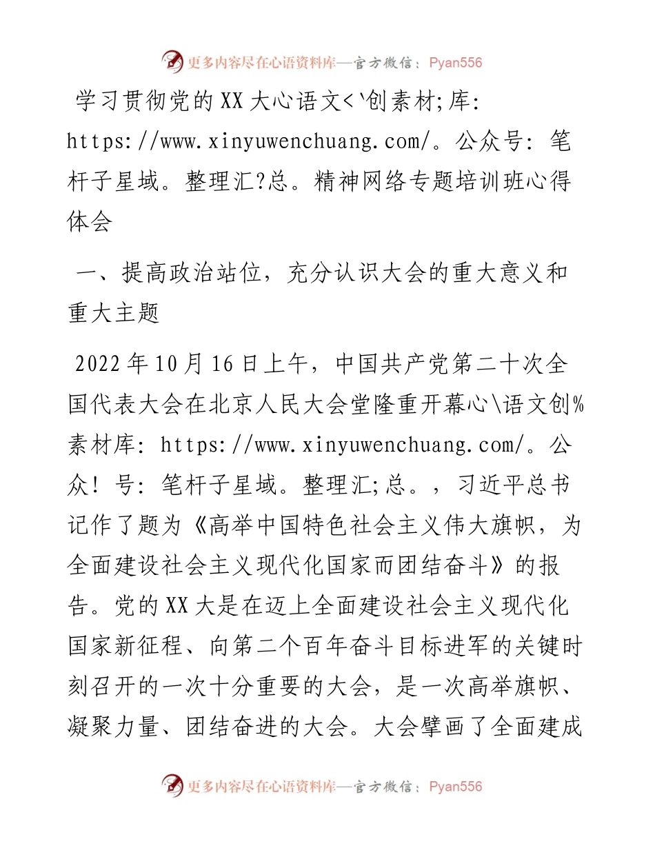 20230310：学习贯彻党的二十大精神网络专题培训班心得体会.docx_第1页