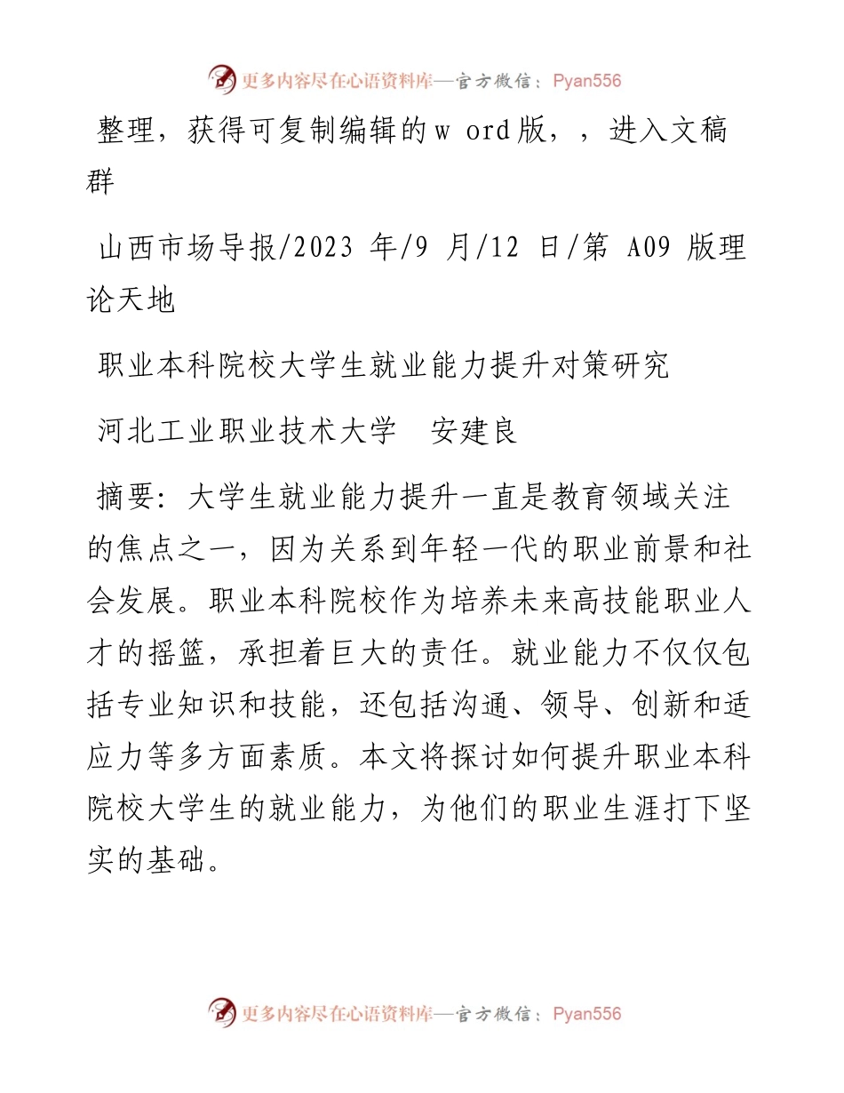 2023.09.12河北工业职业技术大学安建良：职业本科院校大学生就业能力提升对策研究.docx_第1页