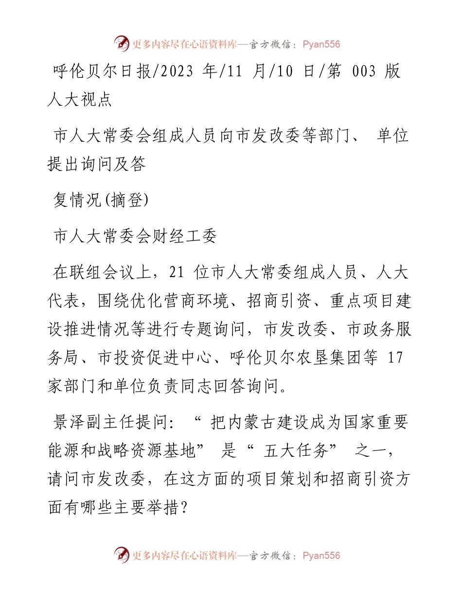2023.11.10市人大常委会财经工委：市人大常委会组成人员向市发改委等部门、单位提出询问及答复情况(摘登)——“政论文微博号”整理.docx_第1页