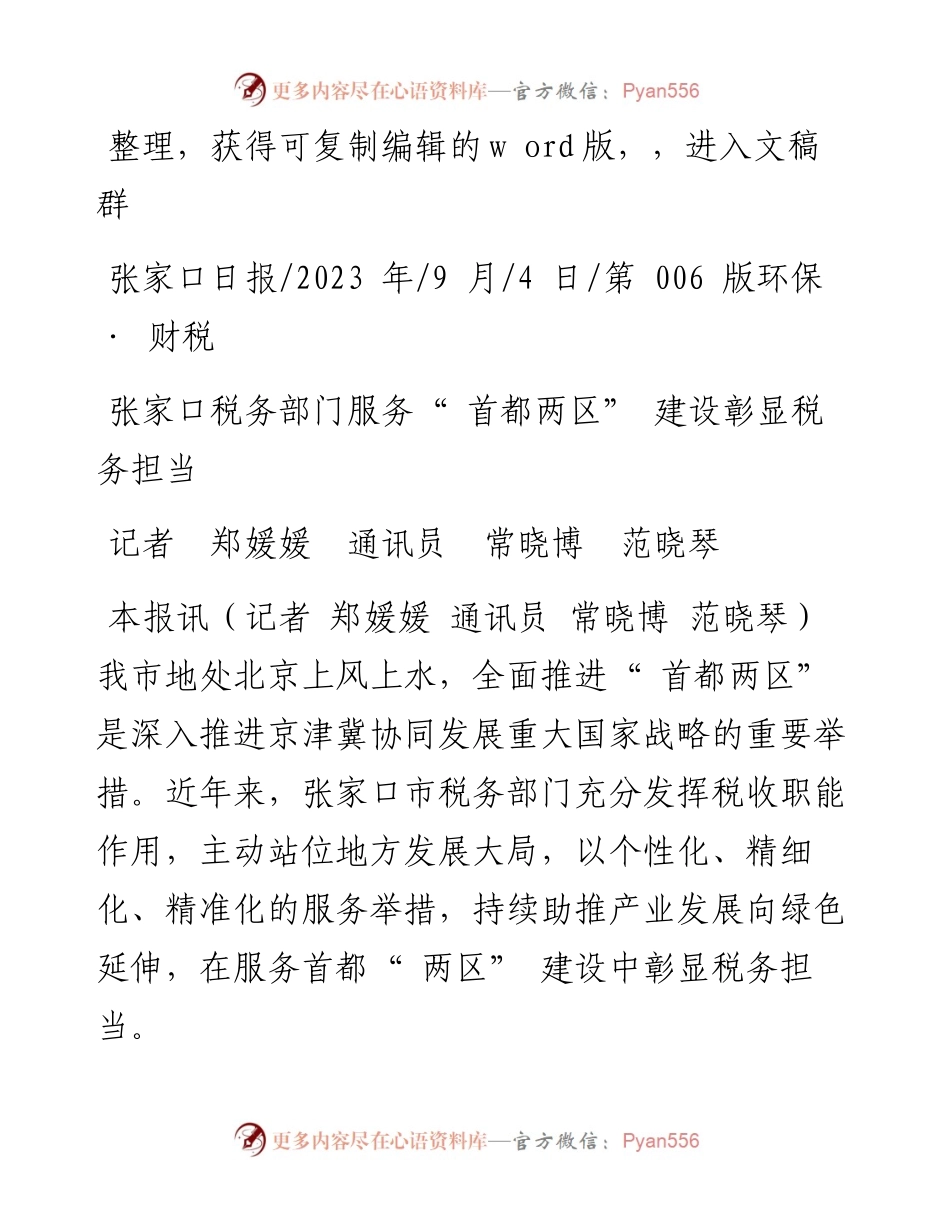 2023.09.04记者郑媛媛通讯员常晓博范晓琴：张家口税务部门服务首都两区建设彰显税务担当.docx_第1页