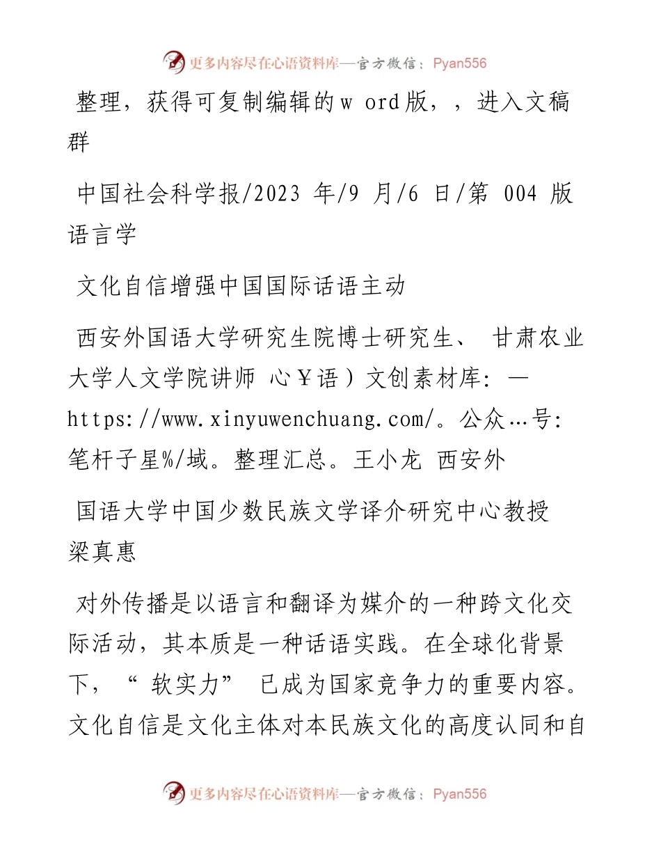 2023.09.06西安外国语大学：文化自信增强中国国际话语主动.docx_第1页