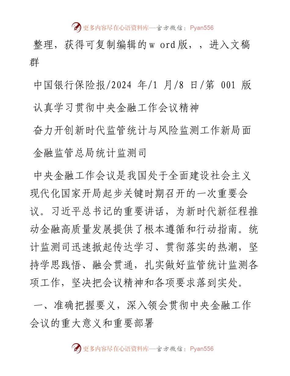 2024.01.08金融监管总局统计监测司：奋力开创新时代监管统计与风险监测工作新局面.docx_第1页