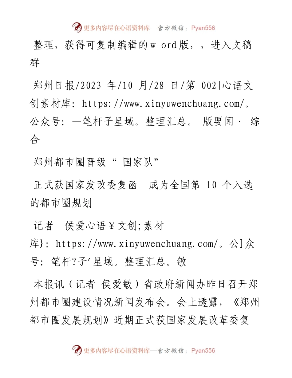 2023.10.28记者侯爱敏：郑州都市圈晋级国家队.docx_第1页