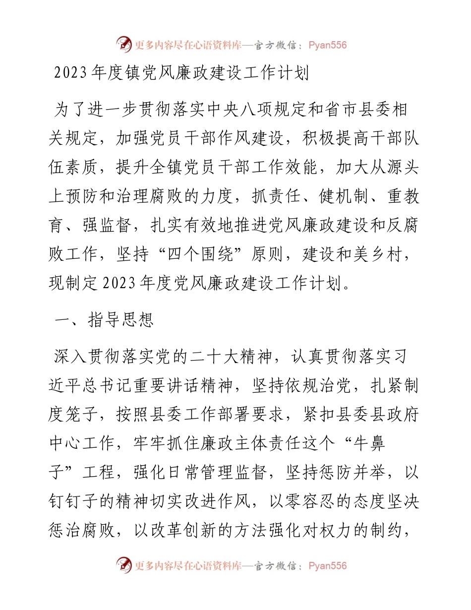 20230307：2023年度镇党风廉政建设工作计划.docx_第1页