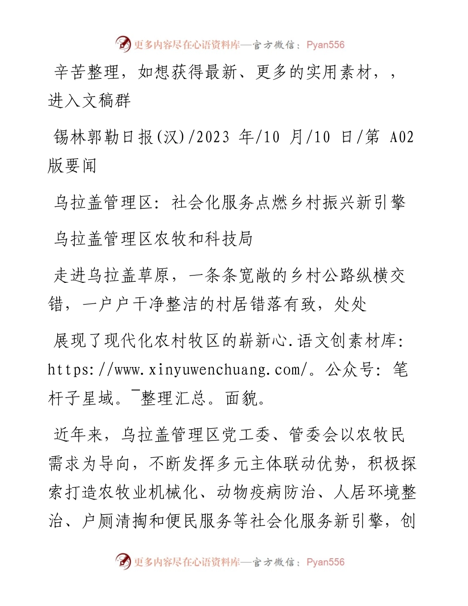 2023.10.10乌拉盖管理区农牧和科技局：乌拉盖管理区：社会化服务点燃乡村振兴新引擎.docx_第1页
