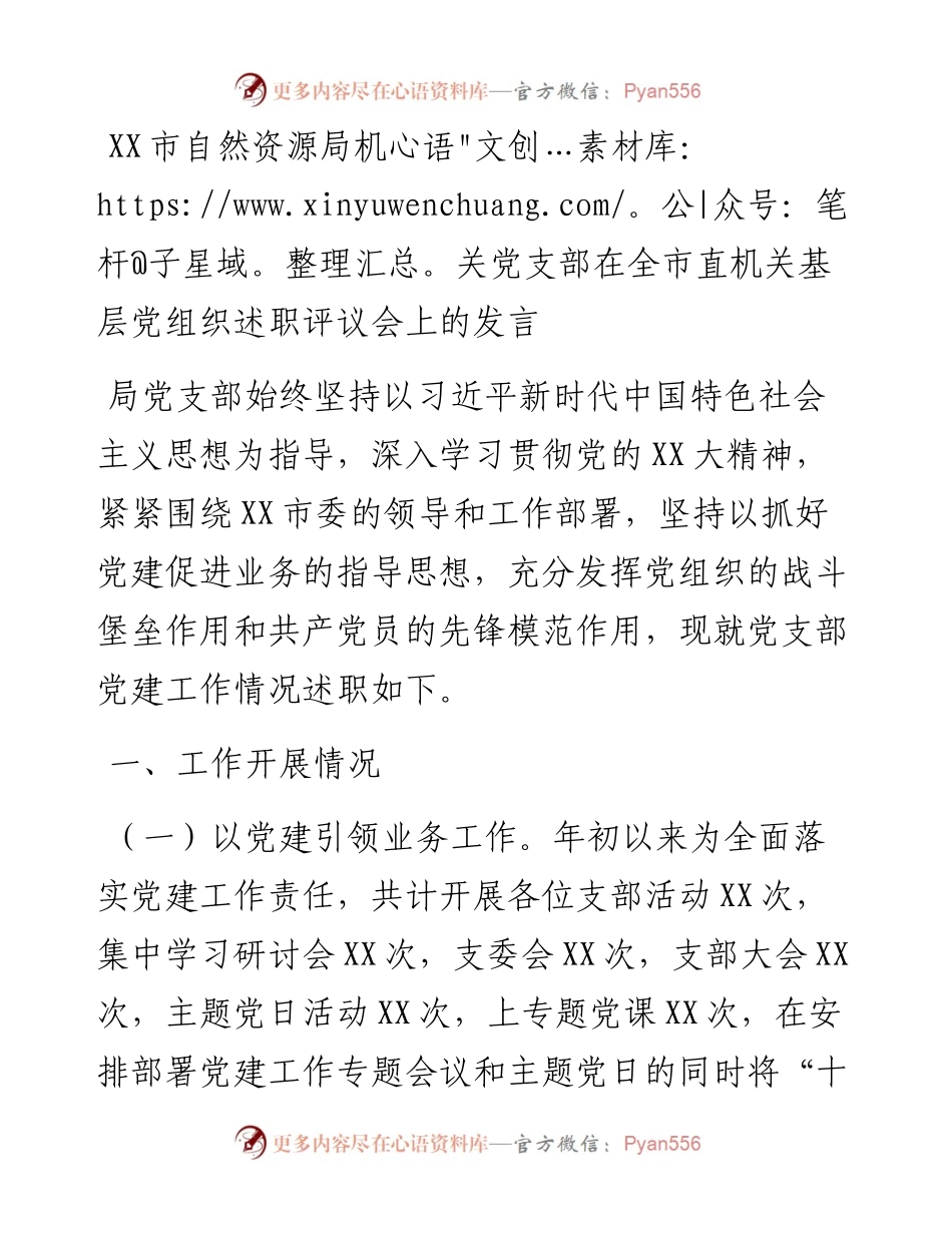 20230303：XX市自然资源局机关党支部在全市直机关基层党组织述职评议会上的发言.docx_第1页