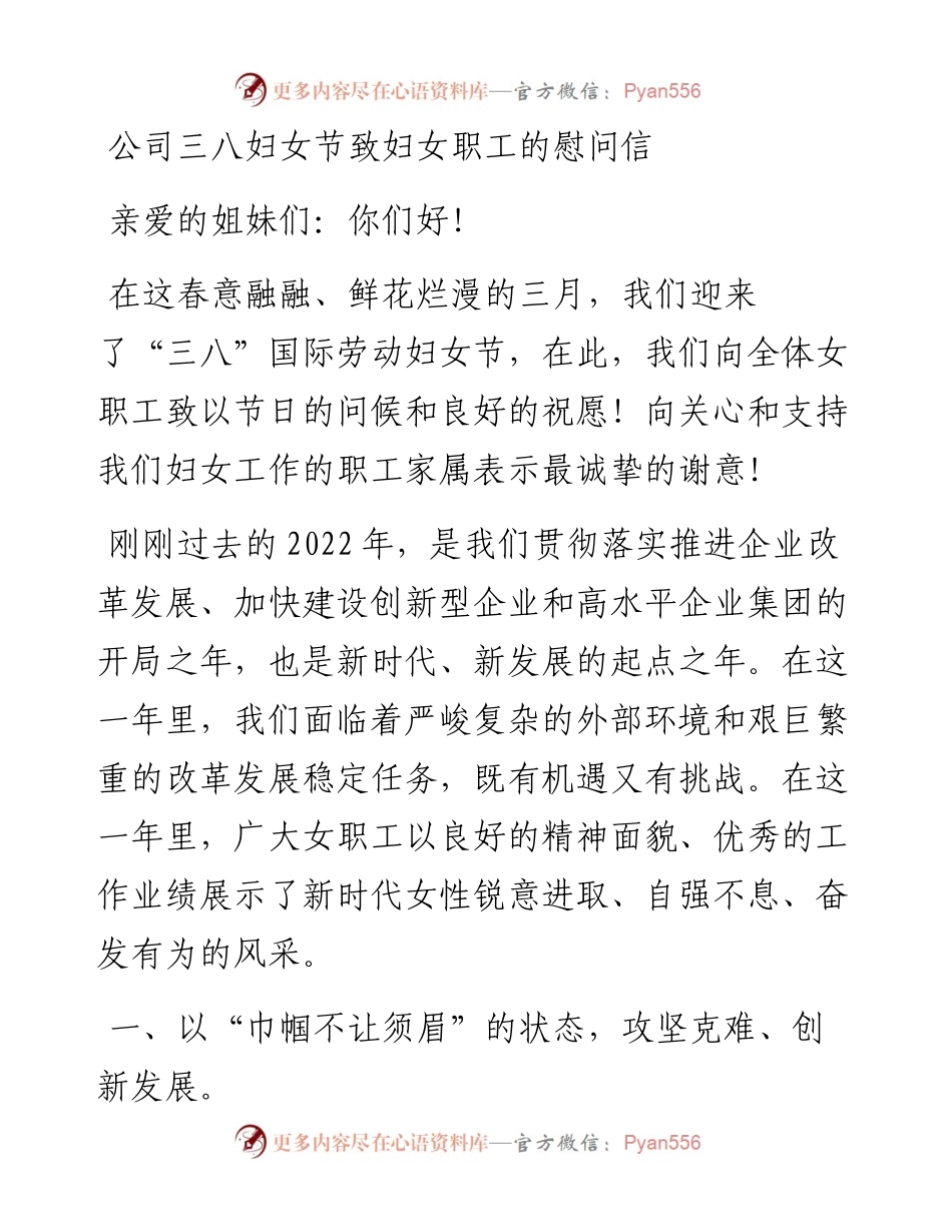 20230306：公司三八妇女节致妇女职工的慰问信.docx_第1页
