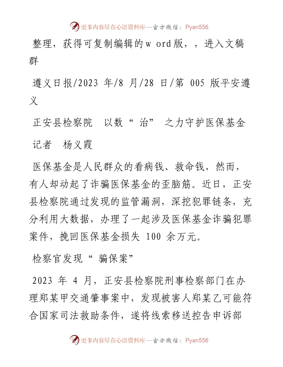 2023.08.28记者杨义霞：正安县检察院以数治之力守护医保基金.docx_第1页