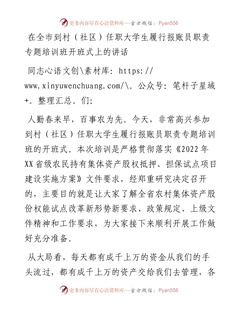 20230403：在全市到村（社区）任职大学生履行报账员职责专题培训班开班式上的讲话.docx_第1页