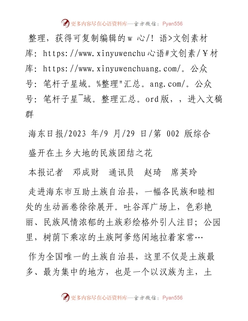 2023.09.29本报记者邓成财通讯员赵琦席英玲：盛开在土乡大地的民族团结之花.docx_第1页