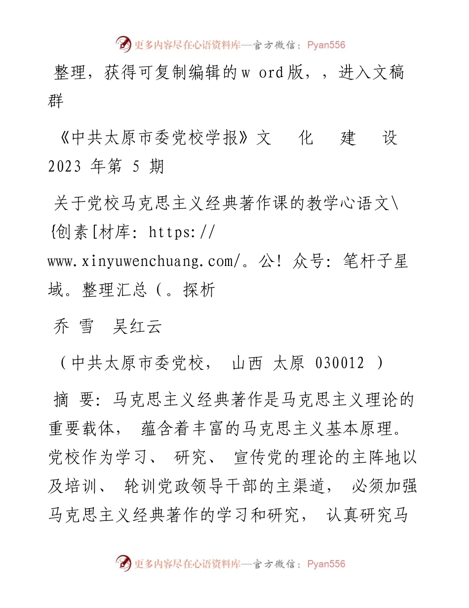 2023.10.01乔雪;吴红云;：关于党校马克思主义经典著作课的教学探析.docx_第1页