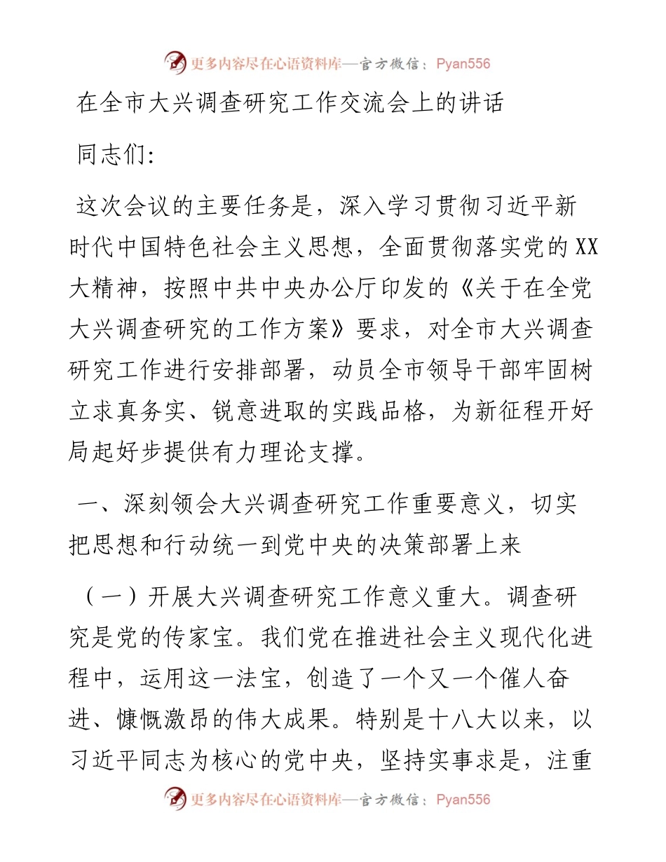 20230326：在全市大兴调查研究工作交流会上的讲话.docx_第1页