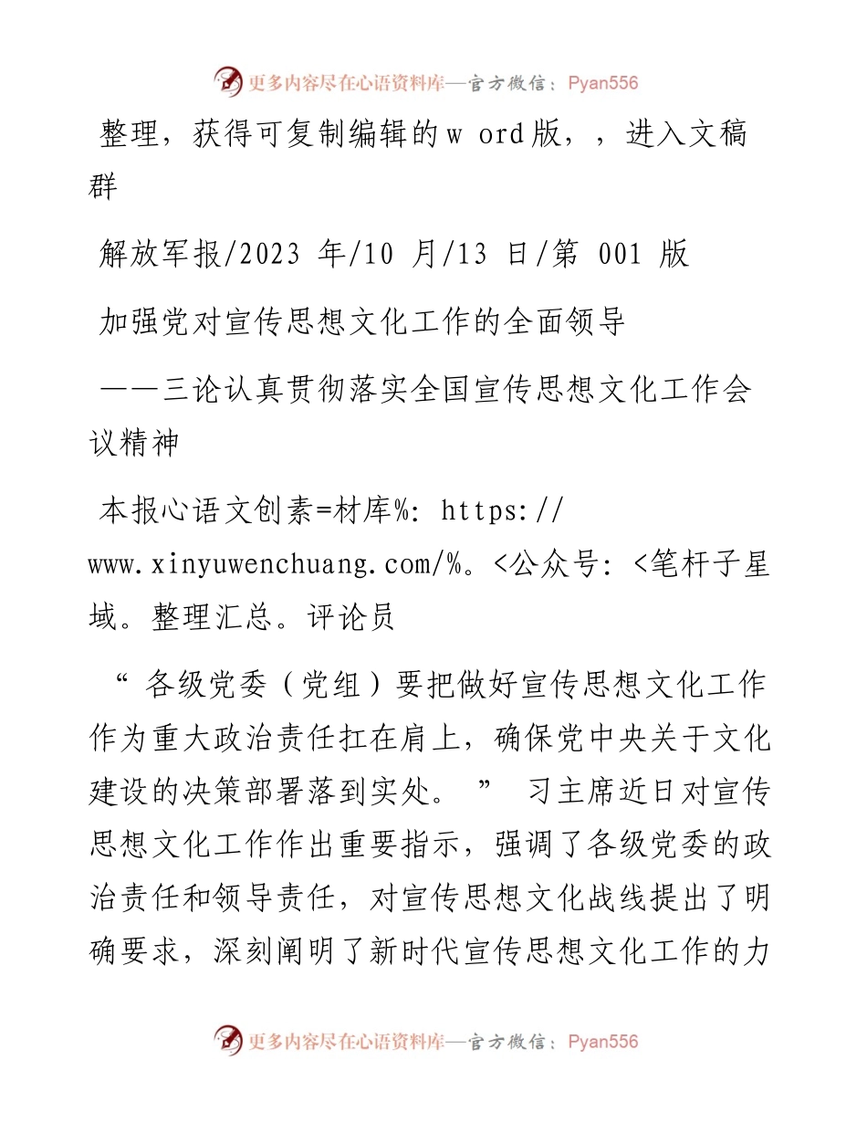 2023.10.13本报评论员：加强党对宣传思想文化工作的全面领导.docx_第1页