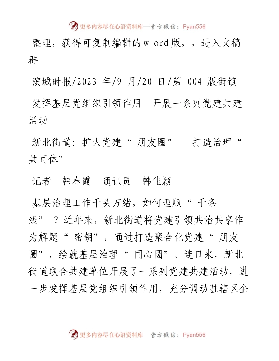 2023.09.20记者韩春霞通讯员韩佳颖：新北街道：扩大党建朋友圈打造治理共同体.docx_第1页