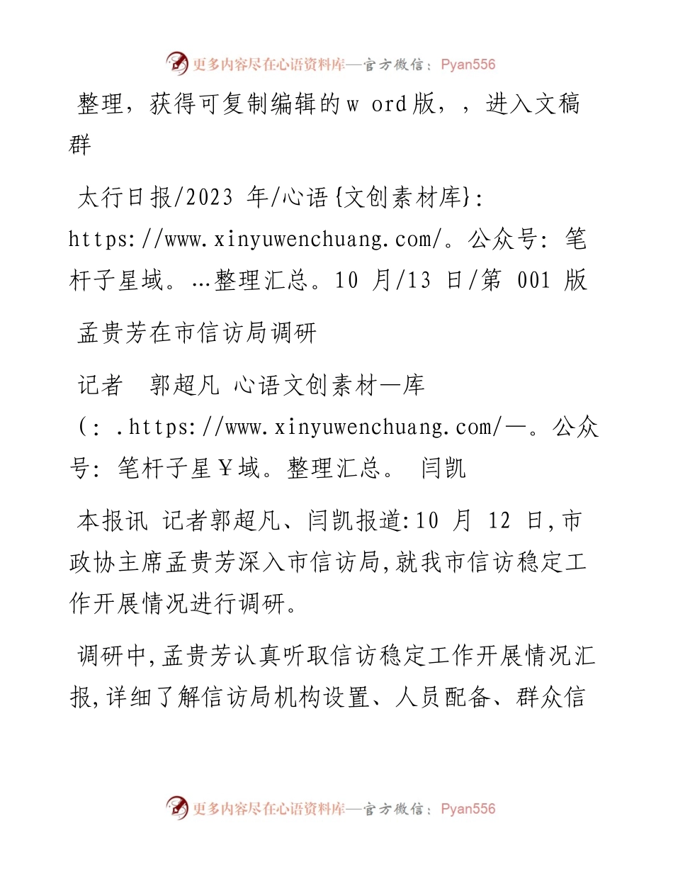 2023.10.13记者郭超凡闫凯：孟贵芳在市信访局调研.docx_第1页