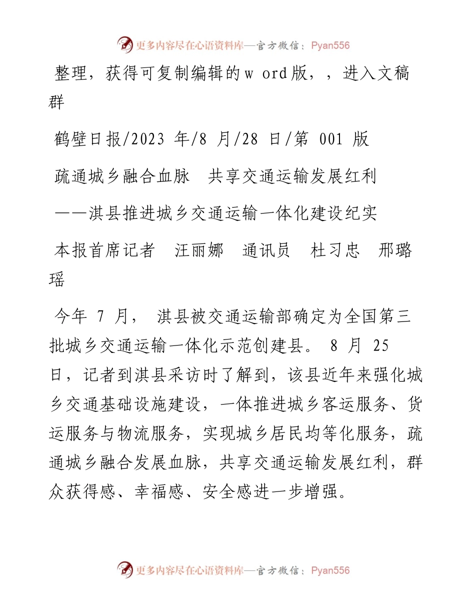 2023.08.28本报首席记者汪丽娜通讯员杜习忠邢璐瑶：疏通城乡融合血脉共享交通运输发展红利.docx_第1页
