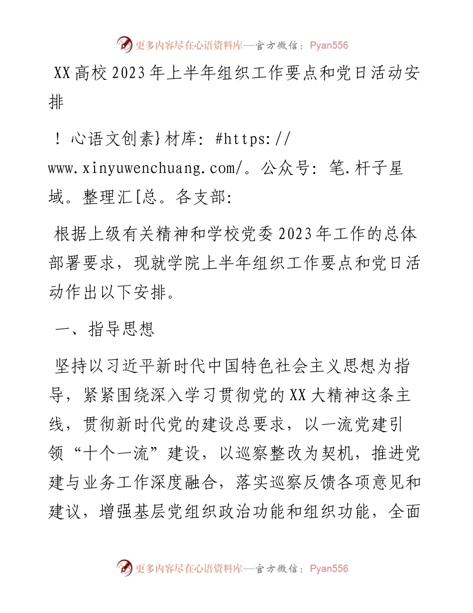 20230310：XX高校2023年上半年组织工作要点和党日活动安排.docx_第1页