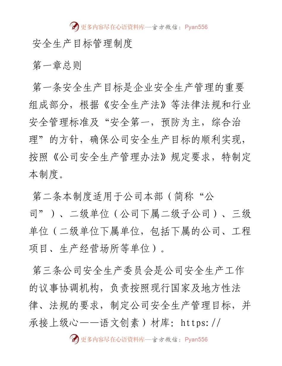 20230321：安全生产目标管理制度.docx_第1页