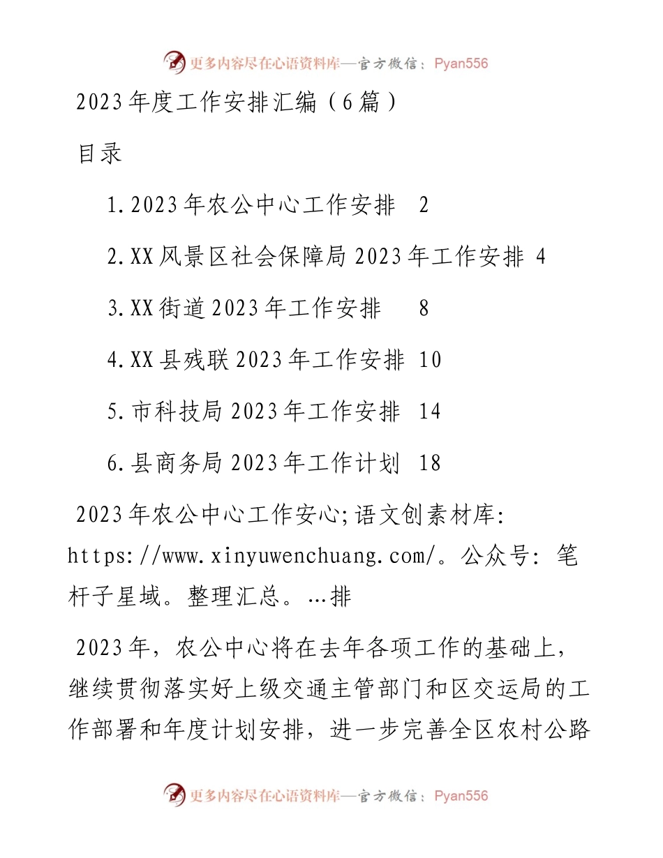 2023年度工作安排汇编（6篇）农公中心、社保局、街道、残联、科技局、商务局.docx_第1页