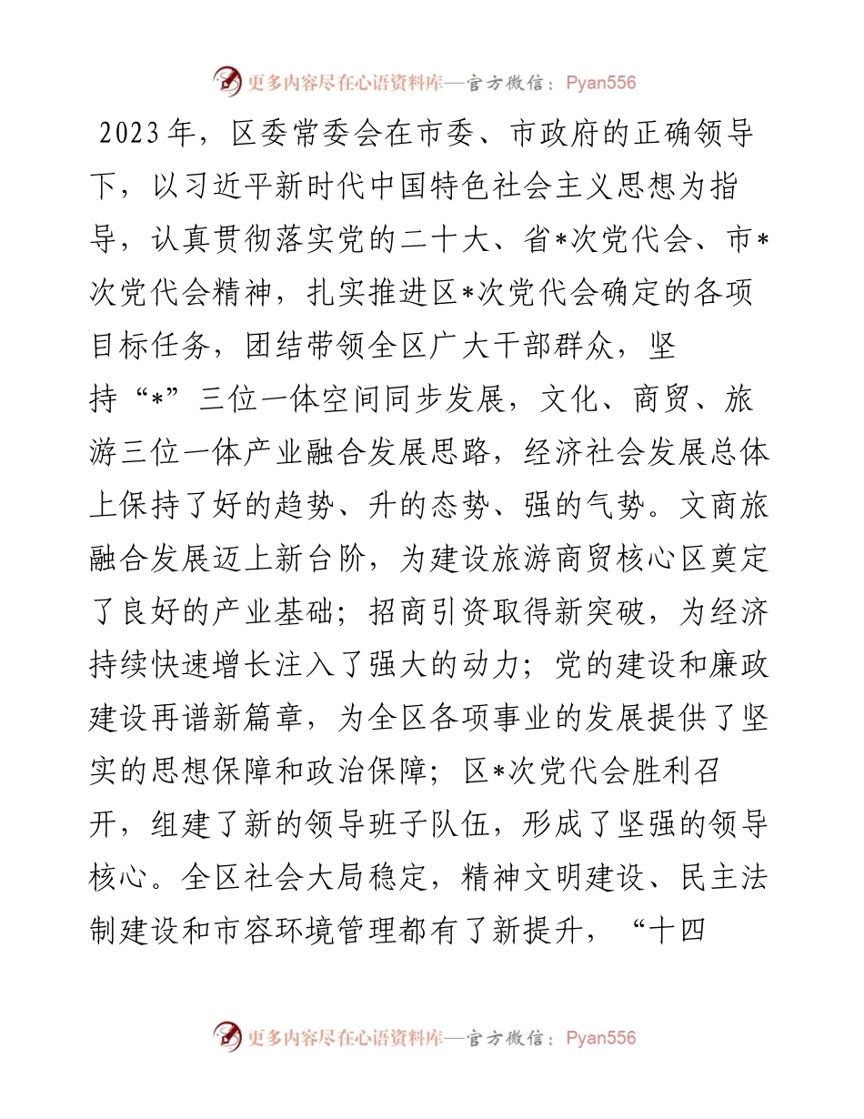 2023年度区委常委会工作总结.docx_第1页